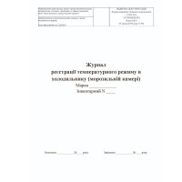 Журнал регистрации температурного режима в холодильнике (морозильной камере) А4, 48 стр., офсет, Форма 498-10/о