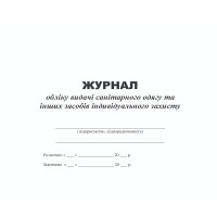 Журнал обліку видачі санітарного одягу та інших засобів індивідуального захисту А4 48 с., офсет