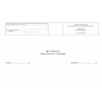 Журнал записи родов в стационаре А4, 48 стр. офсет, Форма 010/о