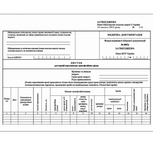 Бланк Лист регистрации переливания трансфузионных жидкостей А4 2 стр офсет Форма 005/о (100 шт.)