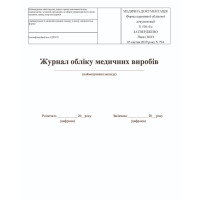 Журнал учета медицинских изделий А4, 48 стр. офсет. Форма № 510-4