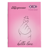 Дневник школьный LOVE, А5, 40 л, мягкая обл., скоба, УФ-лак, SMART Line (ZB.13126)