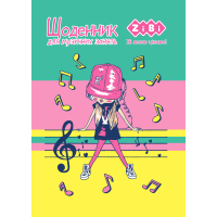 Щоденник для музичної школи, А5, 48 арк., м'як. обкл., для дівчат, SMART Line (ZB.13187)