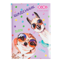 Дневник школьный ANIMALS, В5, 48л, тверд. обл. "сэндвич" KIDS Line (ZB.13814)