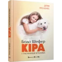Кира и тайна баранки. Бодо Шефер (на украинском языке)