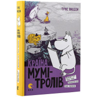 Книга "Страна Муми-троллей. Книга вторая" (на украинском языке)