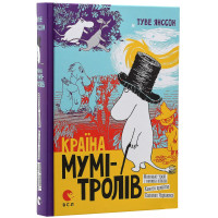 Книга "Страна Муми-троллей. Книга первая" (на украинском языке)