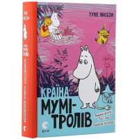 Книга Країна Мумі-тролів. Книга третя