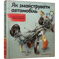 Книга Як змайструвати автомобіль Содомка Мартін