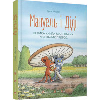 Книга Мануель і Діді