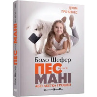 Бодо Шефер Абетка грошей Пес на ім`я Мані книга 1 частина