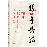 Книга Искусство войны Сунь-дзы (на украинском языке)