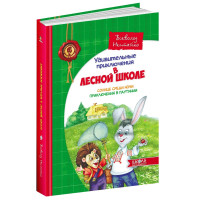 Книга Удивительные приключения в лесной школе. Солнце среди ночи. Приключения в Паутинии
