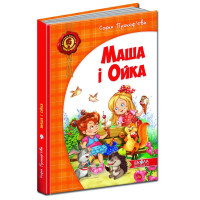 Книга Маша і Ойка