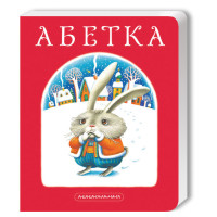 Книга Азбука. А-БА-БА-ГА-ЛА-МА-ГА (на украинском языке)