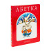 Книга Азбука. А-БА-БА-ГА-ЛА-МА-ГА (на украинском языке)