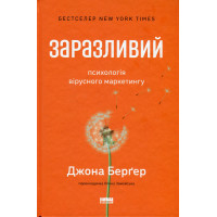Книга Заразливий. Психологія вірусного маркетингу. Йона Бергер