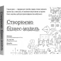 Книга Создаем бизнес модель. Александер Остервальдер, Ив Пинье (на украинском языке)