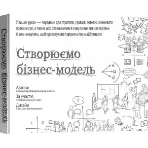 Книга Створюємо бізнес модель. Александер Остервальдер, Ів Піньє