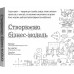Книга Створюємо бізнес модель. Александер Остервальдер, Ів Піньє