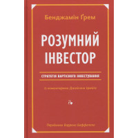 Книга Умный инвестор. Стратегия стоимостного инвестирования. Бенджамин Грэм (на украинском языке)
