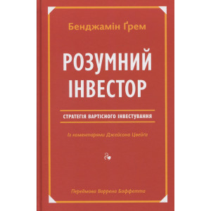 Книга Розумний інвестор. Стратегія вартісного інвестування. Бенджамін Грем
