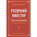 Книга Розумний інвестор. Стратегія вартісного інвестування. Бенджамін Грем