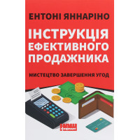 Инструкция эффективного продажника. Искусство завершения сделок. Энтони Яннарино (на украинском языке)