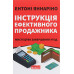 Книга Інструкція ефективного продажника. Мистецтво завершення угод. Ентоні Яннаріно