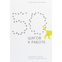 Книга 50 шагов к работе. Путеводитель для тех, кто хочет трудоустроиться (російською мовою)