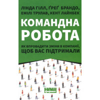 Книга Командна робота. Як впровадити зміни в компанії, щоб вас підтримали