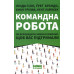 Книга Командна робота. Як впровадити зміни в компанії, щоб вас підтримали