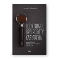Книга Что я знаю о работе кофеен. Реалии бизнеса от владельца сети 3fe Coffee (на украинском языке)