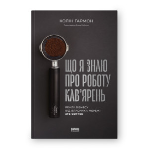 Книга Що я знаю про роботу кав’ярень. Реалії бізнесу від власника мережі 3fe Coffee