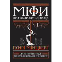 Книга Міфи про охорону здоров`я. Як не помилитися, реформуючи медичну систему