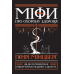 Книга Міфи про охорону здоров`я. Як не помилитися, реформуючи медичну систему
