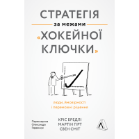 Книга Стратегия за пределами хоккейной клюшки Люди, вероятности и победные решения (на украинском языке)