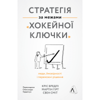 Книга Стратегия за пределами хоккейной клюшки (твердая обложка) (на украинском языке)
