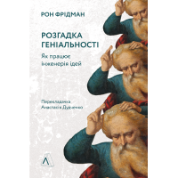Книга Разгадка гениальности. Как работает инженерия идей. Рон Фридман (на украинском языке)