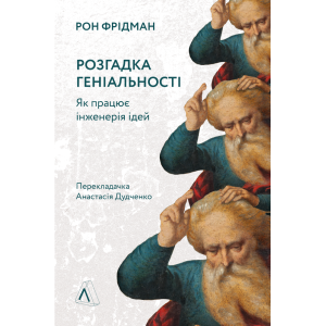 Книга Розгадка геніальності. Як працює інженерія ідей. Рон Фрідман