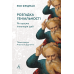Книга Розгадка геніальності. Як працює інженерія ідей. Рон Фрідман