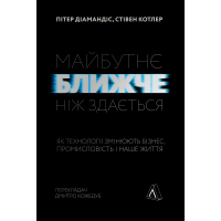 Книга Будущее ближе, чем кажется Как технологии меняют бизнес, промышленность и нашу жизнь (на украинском)