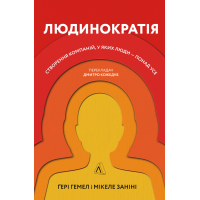 Книга Людинократія. Створення компаній, у яких люди — понад усе (тверда палітурка)