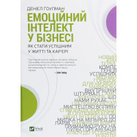 Книга Емоційний інтелект у бізнесі