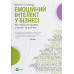 Книга Емоційний інтелект у бізнесі