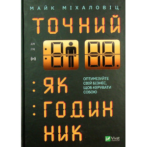 Книга Точний як годинник. Майк Міхаловіц