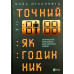 Книга Точний як годинник. Майк Міхаловіц