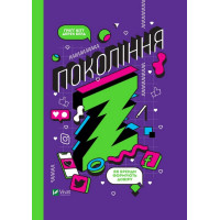 Книга Поколения Z. Как бренды формируют доверие (на украинском языке)
