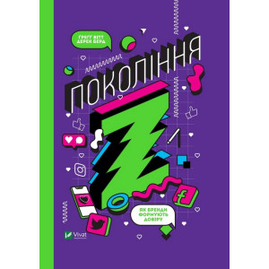 Книга Покоління Z. Як бренди формують довіру