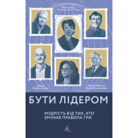 Книга Быть лидером. Мудрость от тех, кто изменил правила игры (мягкая) (на украинском языке)